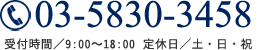 03-5830-3458【受付】9:00〜18:00